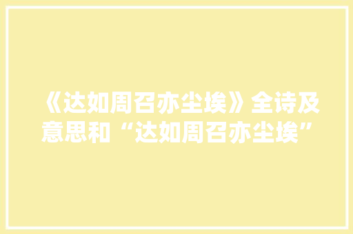 《达如周召亦尘埃》全诗及意思和“达如周召亦尘埃”的拼音注释