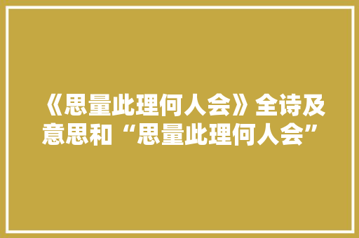 《思量此理何人会》全诗及意思和“思量此理何人会”的拼音注释