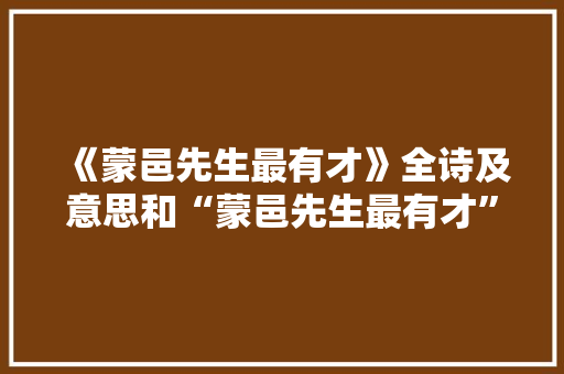《蒙邑先生最有才》全诗及意思和“蒙邑先生最有才”的拼音注释