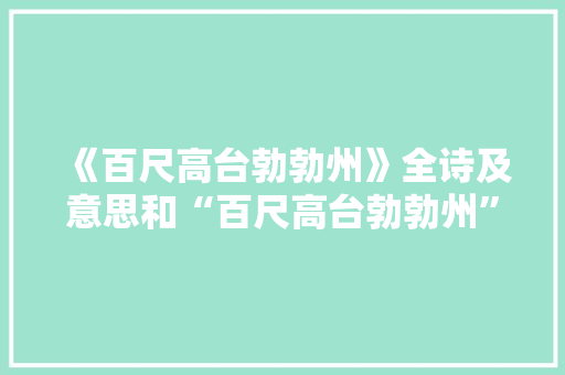 《百尺高台勃勃州》全诗及意思和“百尺高台勃勃州”的拼音注释 诗词鉴赏