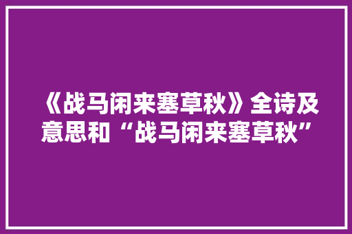 《战马闲来塞草秋》全诗及意思和“战马闲来塞草秋”的拼音注释