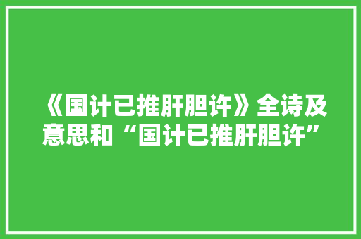 《国计已推肝胆许》全诗及意思和“国计已推肝胆许”的拼音注释