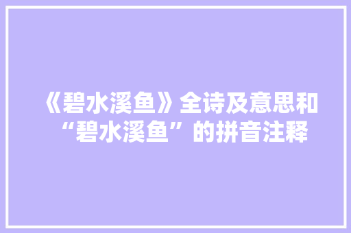 《碧水溪鱼》全诗及意思和“碧水溪鱼”的拼音注释