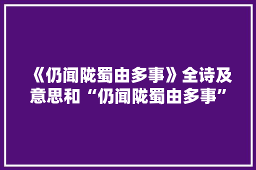 《仍闻陇蜀由多事》全诗及意思和“仍闻陇蜀由多事”的拼音注释