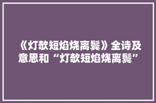 《灯欹短焰烧离鬓》全诗及意思和“灯欹短焰烧离鬓”的拼音注释