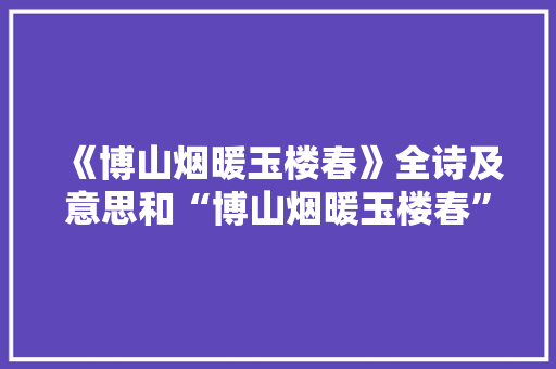 《博山烟暖玉楼春》全诗及意思和“博山烟暖玉楼春”的拼音注释