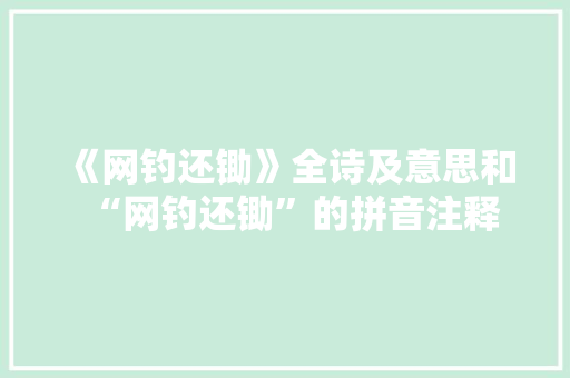 《网钓还锄》全诗及意思和“网钓还锄”的拼音注释