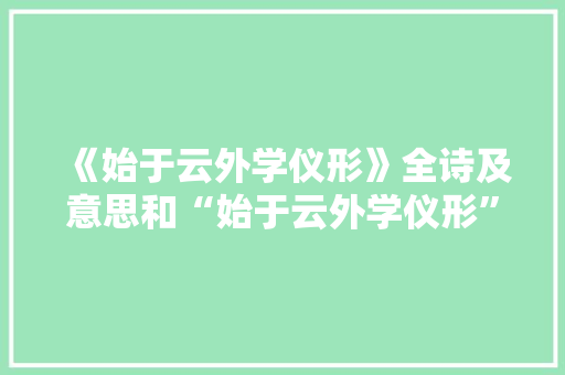 《始于云外学仪形》全诗及意思和“始于云外学仪形”的拼音注释