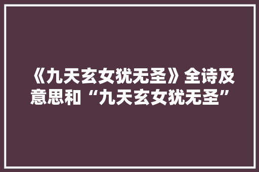 《九天玄女犹无圣》全诗及意思和“九天玄女犹无圣”的拼音注释