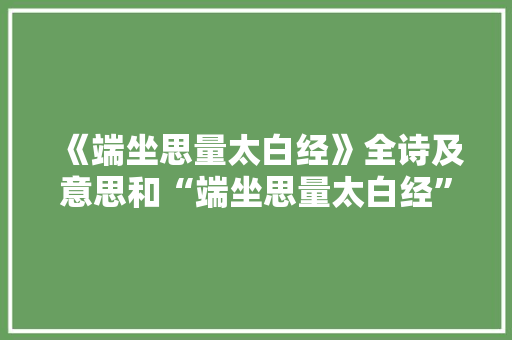《端坐思量太白经》全诗及意思和“端坐思量太白经”的拼音注释
