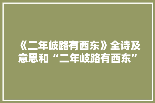 《二年岐路有西东》全诗及意思和“二年岐路有西东”的拼音注释