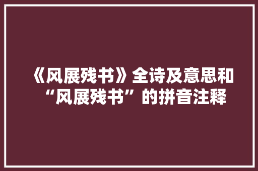 《风展残书》全诗及意思和“风展残书”的拼音注释