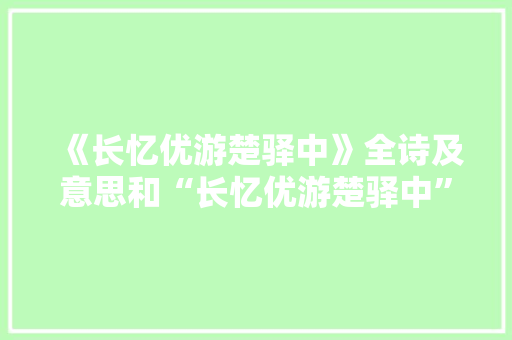 《长忆优游楚驿中》全诗及意思和“长忆优游楚驿中”的拼音注释 诗词鉴赏