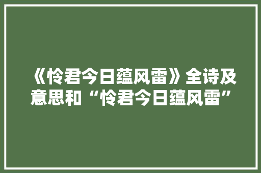 《怜君今日蕴风雷》全诗及意思和“怜君今日蕴风雷”的拼音注释