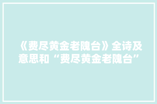 《费尽黄金老隗台》全诗及意思和“费尽黄金老隗台”的拼音注释