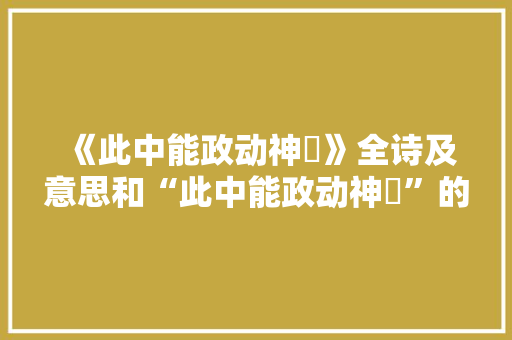 《此中能政动神祇》全诗及意思和“此中能政动神祇”的拼音注释