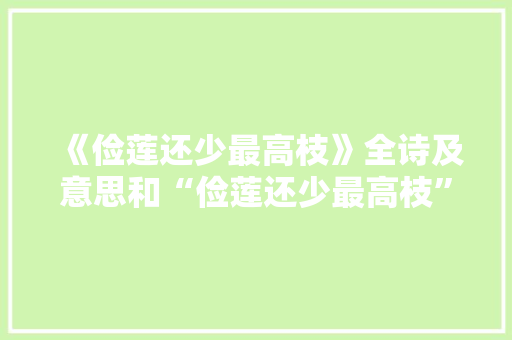 《俭莲还少最高枝》全诗及意思和“俭莲还少最高枝”的拼音注释