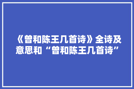 《曾和陈王几首诗》全诗及意思和“曾和陈王几首诗”的拼音注释