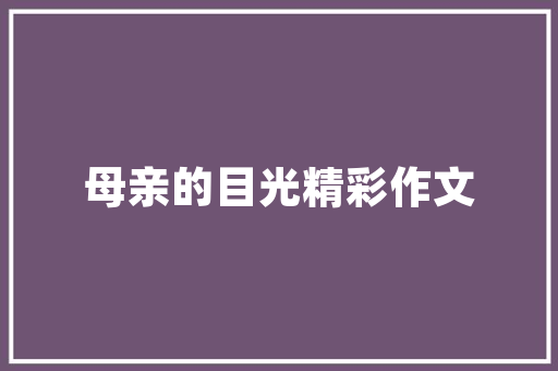 《偶舍渔乡入帝乡》全诗及意思和“偶舍渔乡入帝乡”的拼音注释 诗词鉴赏
