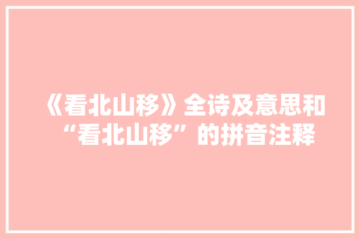 《看北山移》全诗及意思和“看北山移”的拼音注释