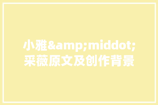《一枝仙桂有风霜》全诗及意思和“一枝仙桂有风霜”的拼音注释