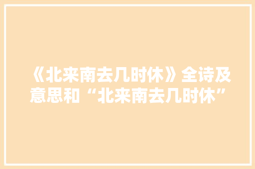 《北来南去几时休》全诗及意思和“北来南去几时休”的拼音注释