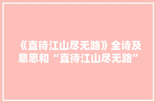 《直待江山尽无路》全诗及意思和“直待江山尽无路”的拼音注释