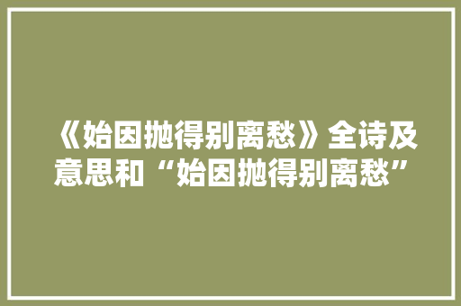 《始因抛得别离愁》全诗及意思和“始因抛得别离愁”的拼音注释