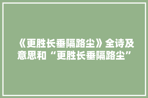 《更胜长垂隔路尘》全诗及意思和“更胜长垂隔路尘”的拼音注释