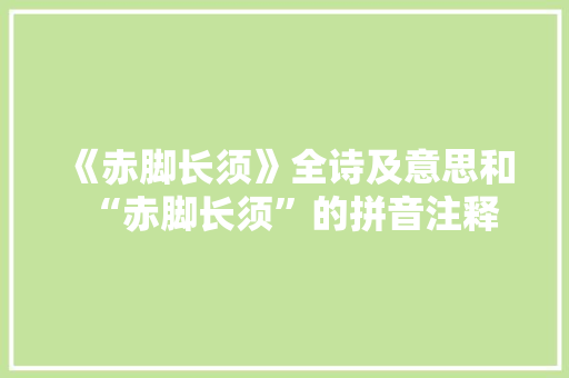 《赤脚长须》全诗及意思和“赤脚长须”的拼音注释