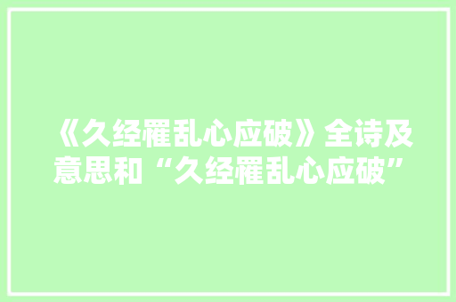 《久经罹乱心应破》全诗及意思和“久经罹乱心应破”的拼音注释 诗词鉴赏