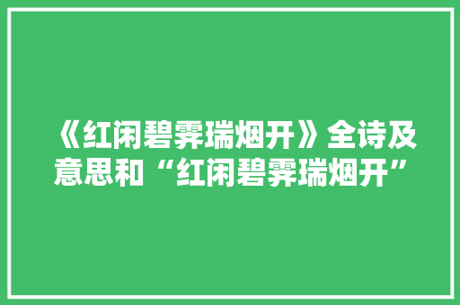 《红闲碧霁瑞烟开》全诗及意思和“红闲碧霁瑞烟开”的拼音注释 诗词鉴赏