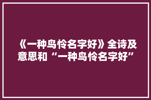 《一种鸟怜名字好》全诗及意思和“一种鸟怜名字好”的拼音注释 诗词鉴赏