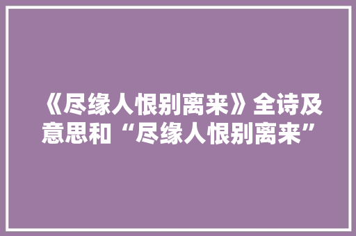 《尽缘人恨别离来》全诗及意思和“尽缘人恨别离来”的拼音注释 诗词鉴赏