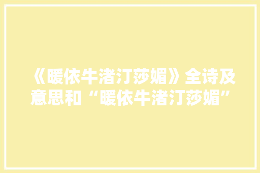 《暖依牛渚汀莎媚》全诗及意思和“暖依牛渚汀莎媚”的拼音注释 诗词鉴赏