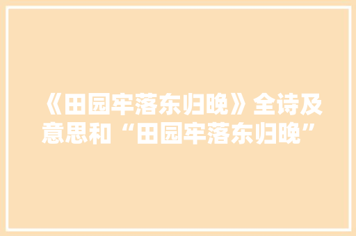 《田园牢落东归晚》全诗及意思和“田园牢落东归晚”的拼音注释