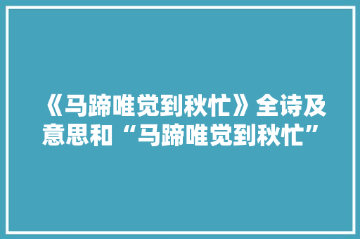 《马蹄唯觉到秋忙》全诗及意思和“马蹄唯觉到秋忙”的拼音注释
