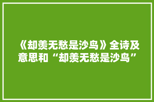 《却羡无愁是沙鸟》全诗及意思和“却羡无愁是沙鸟”的拼音注释 诗词鉴赏