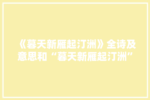 《暮天新雁起汀洲》全诗及意思和“暮天新雁起汀洲”的拼音注释