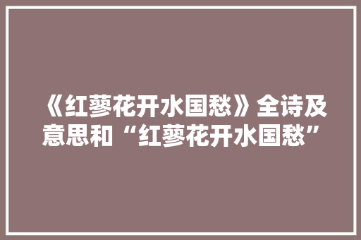 《红蓼花开水国愁》全诗及意思和“红蓼花开水国愁”的拼音注释