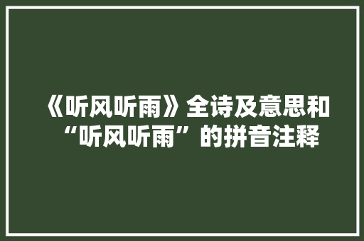 《听风听雨》全诗及意思和“听风听雨”的拼音注释