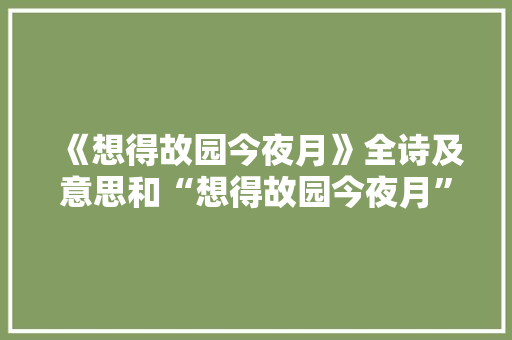 《想得故园今夜月》全诗及意思和“想得故园今夜月”的拼音注释