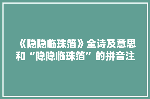 《隐隐临珠箔》全诗及意思和“隐隐临珠箔”的拼音注释