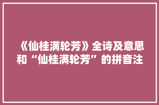 《仙桂满轮芳》全诗及意思和“仙桂满轮芳”的拼音注释 诗词鉴赏