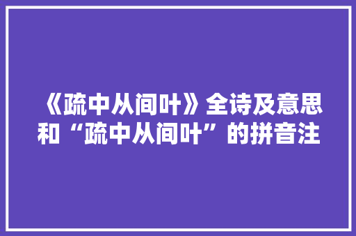 《疏中从间叶》全诗及意思和“疏中从间叶”的拼音注释