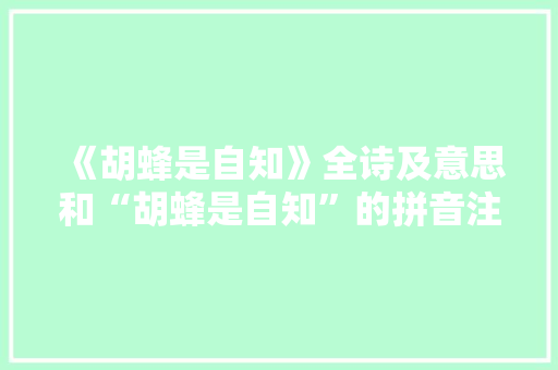 《胡蜂是自知》全诗及意思和“胡蜂是自知”的拼音注释