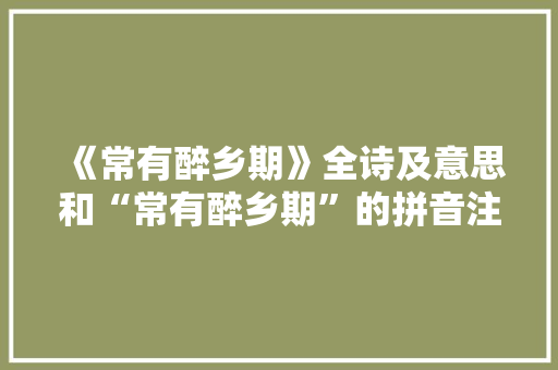 《常有醉乡期》全诗及意思和“常有醉乡期”的拼音注释