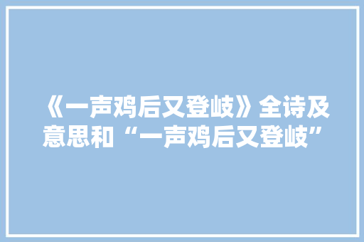 《一声鸡后又登岐》全诗及意思和“一声鸡后又登岐”的拼音注释 诗词鉴赏