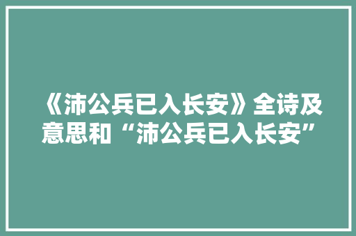 《沛公兵已入长安》全诗及意思和“沛公兵已入长安”的拼音注释
