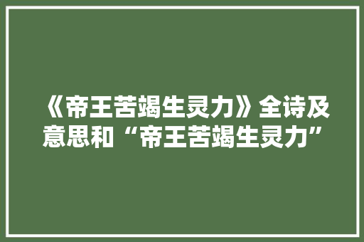 《帝王苦竭生灵力》全诗及意思和“帝王苦竭生灵力”的拼音注释